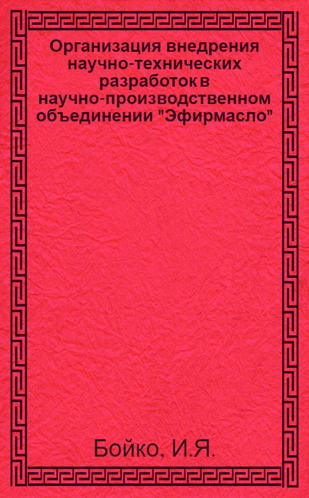 Организация внедрения научно-технических разработок в научно-производственном объединении "Эфирмасло"