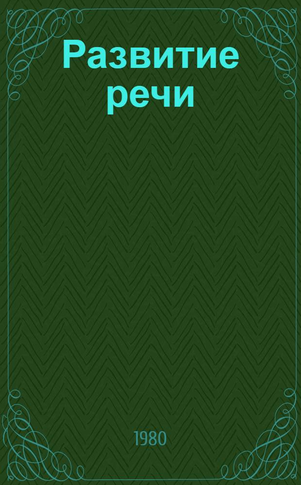 Развитие речи : Учебник для 2 кл. школы глухих