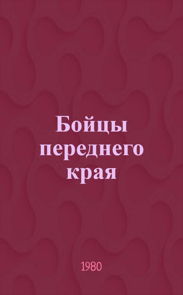 Бойцы переднего края : Из опыта полит.-воспитат. работы : Сборник