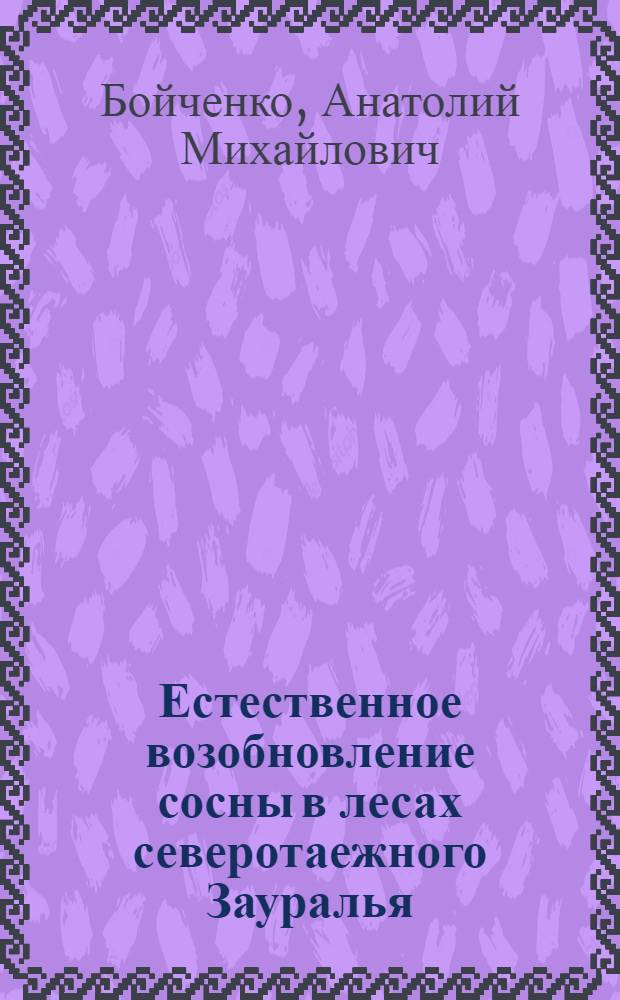 Естественное возобновление сосны в лесах северотаежного Зауралья : Автореф. дис. на соиск. учен. степ. канд. биол. наук : (03.00.05)