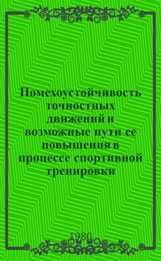 Помехоустойчивость точностных движений и возможные пути ее повышения в процессе спортивной тренировки : (Эксперим. исслед. на материале фехтования) : Автореф. дис. на соиск. учен. степ. канд. пед. наук : (13.00.04)