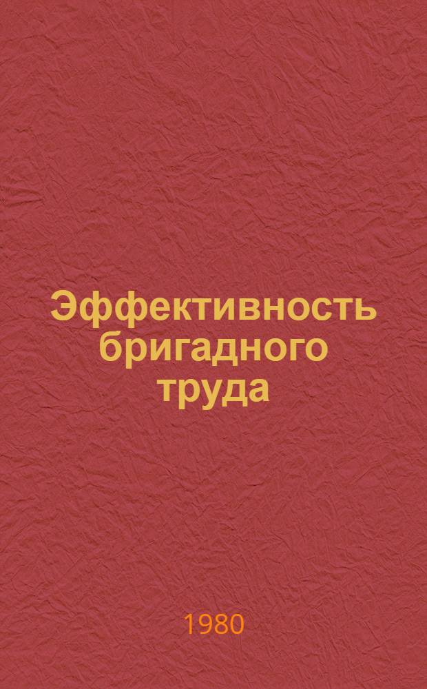 Эффективность бригадного труда