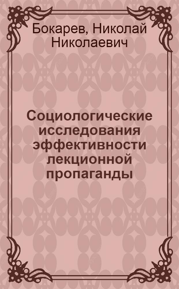 Социологические исследования эффективности лекционной пропаганды