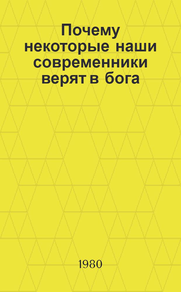 Почему некоторые наши современники верят в бога