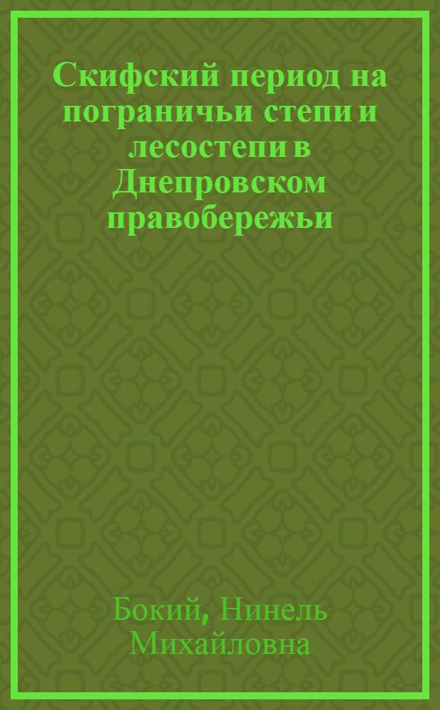 Скифский период на пограничьи степи и лесостепи в Днепровском правобережьи : Автореф. дис. на соиск. учен. степ. канд. ист. наук : (07.00.06)