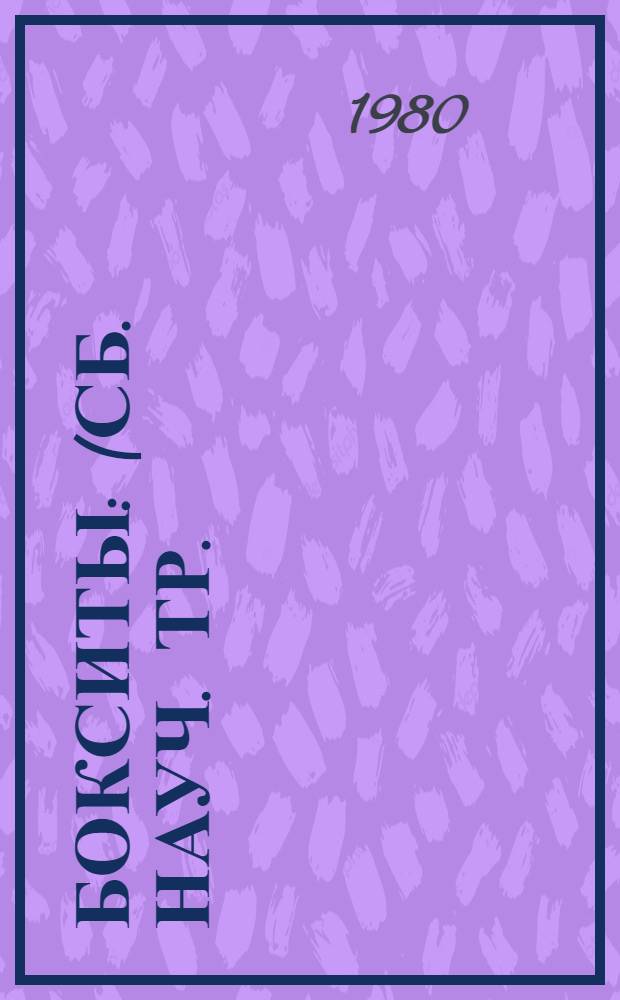 Бокситы : (Сб. науч. тр.)