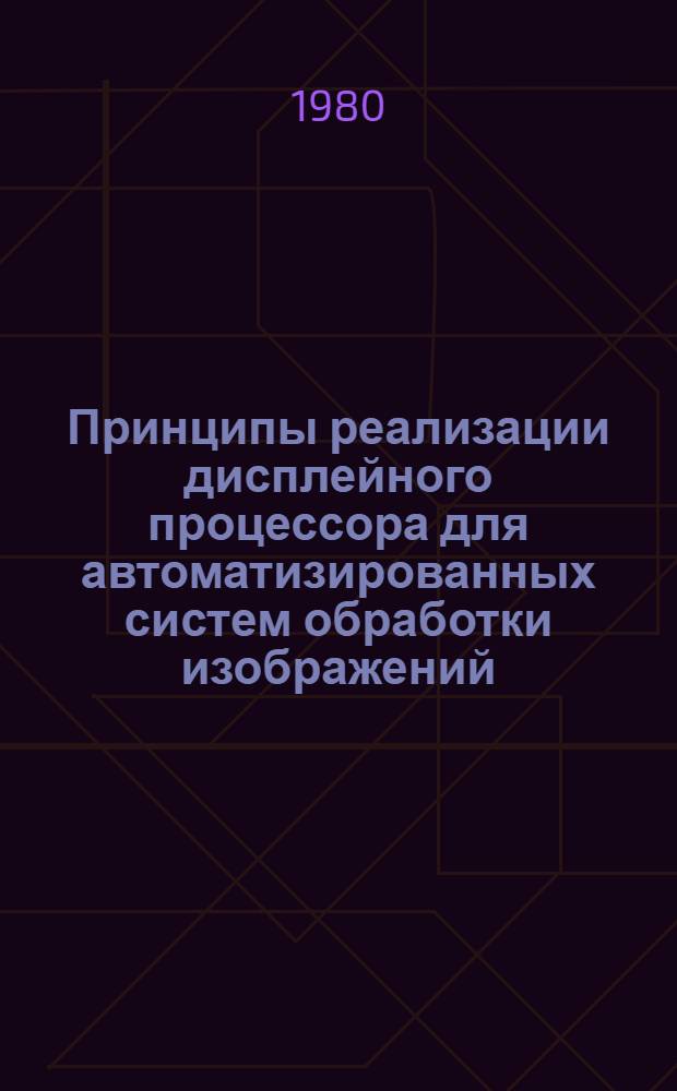Принципы реализации дисплейного процессора для автоматизированных систем обработки изображений : Автореф. дис. на соиск. учен. степ. канд. техн. наук : (05.13.01)