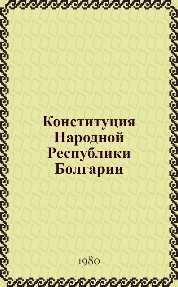 Конституция Народной Республики Болгарии : Принята в результате референдума, провед. 16 мая 1971 г
