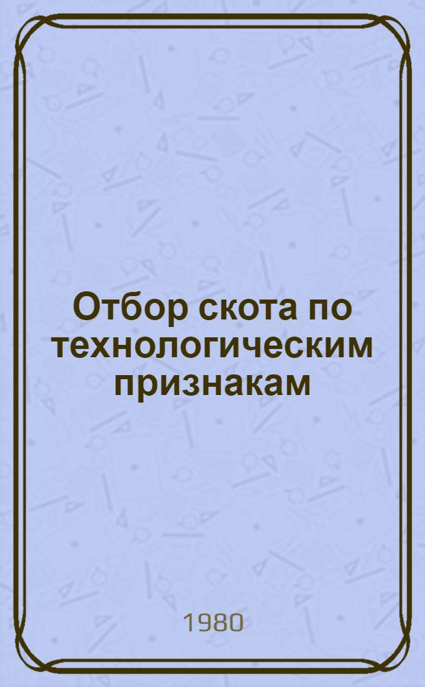 Отбор скота по технологическим признакам