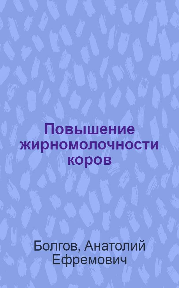 Повышение жирномолочности коров