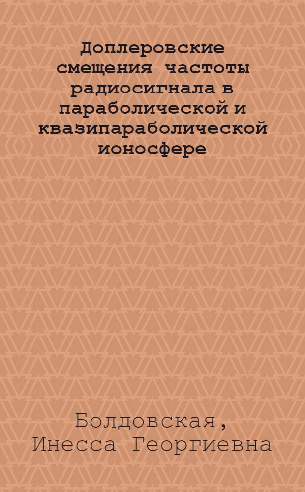 Доплеровские смещения частоты радиосигнала в параболической и квазипараболической ионосфере