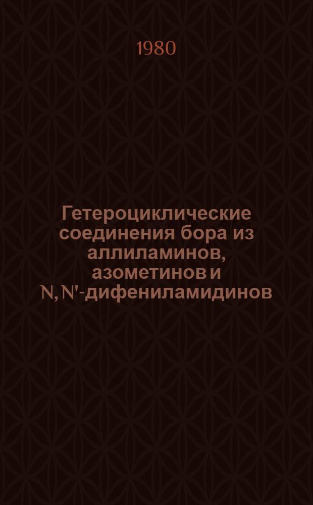Гетероциклические соединения бора из аллиламинов, азометинов и N, N'-дифениламидинов : Автореф. дис. на соиск. учен. степ. к. х. н