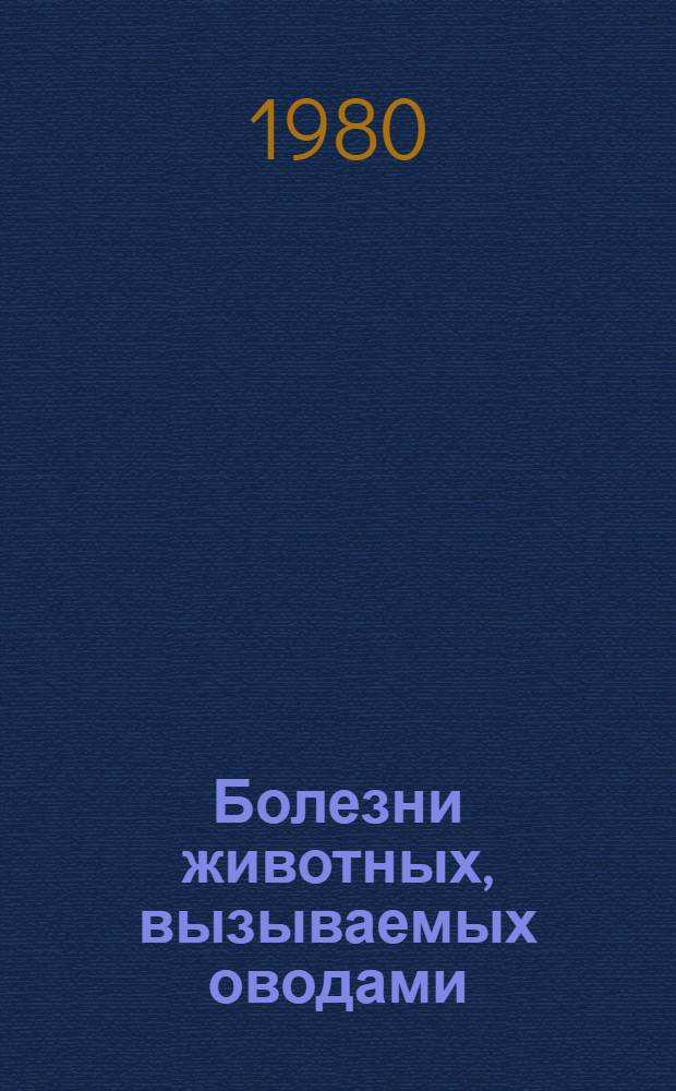 Болезни животных, вызываемых оводами