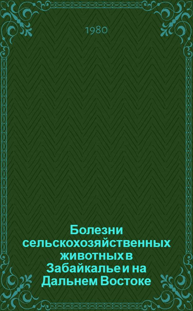 Болезни сельскохозяйственных животных в Забайкалье и на Дальнем Востоке : Сб. статей
