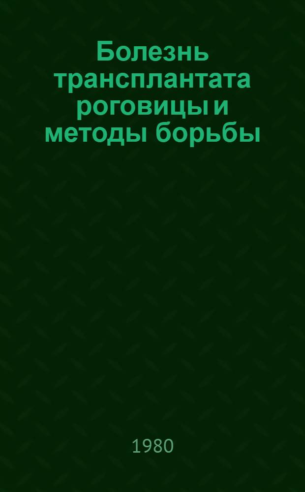 Болезнь трансплантата роговицы и методы борьбы : Метод. рекомендации