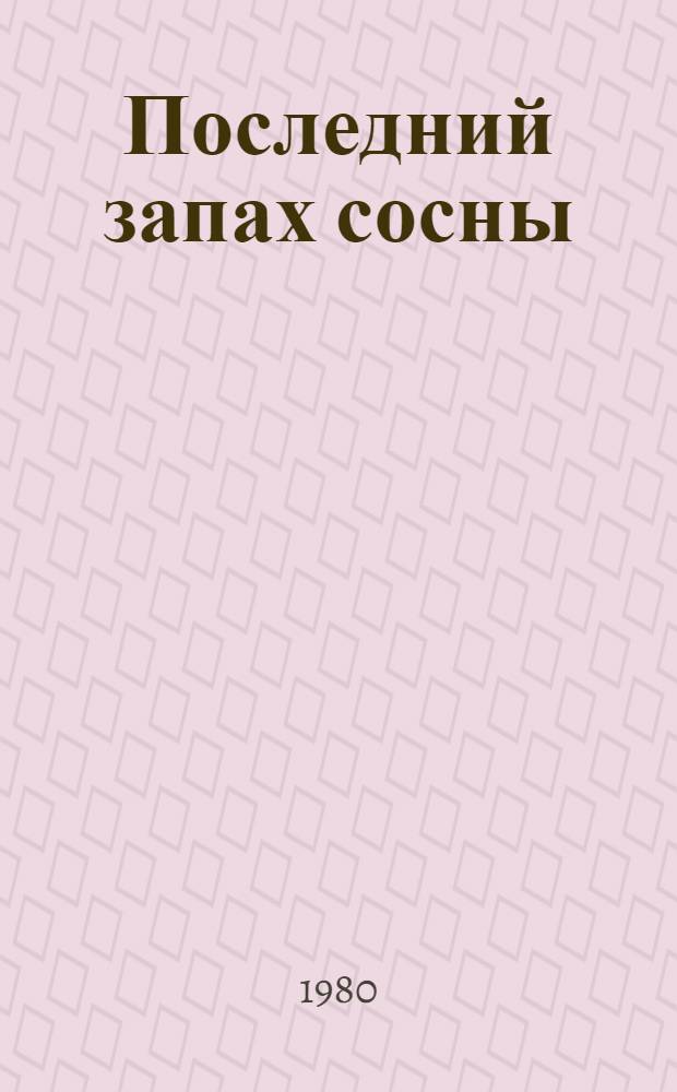 Последний запах сосны : Повести и рассказы