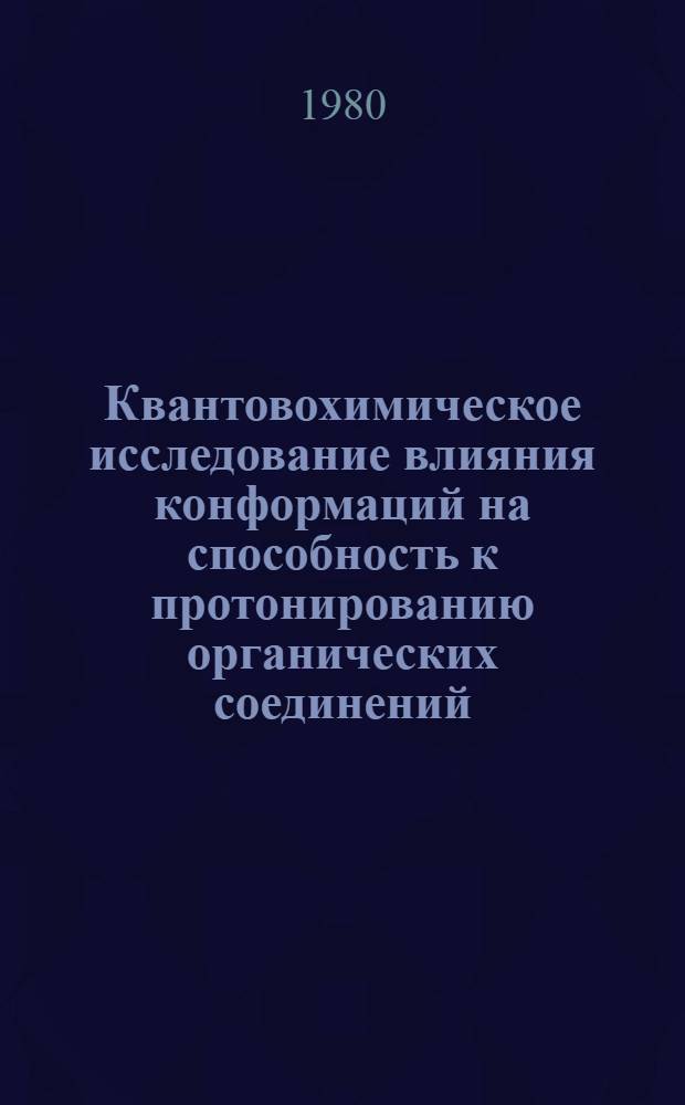 Квантовохимическое исследование влияния конформаций на способность к протонированию органических соединений : Автореф. дис. на соиск. учен. степ. канд. хим. наук : (02.00.04)