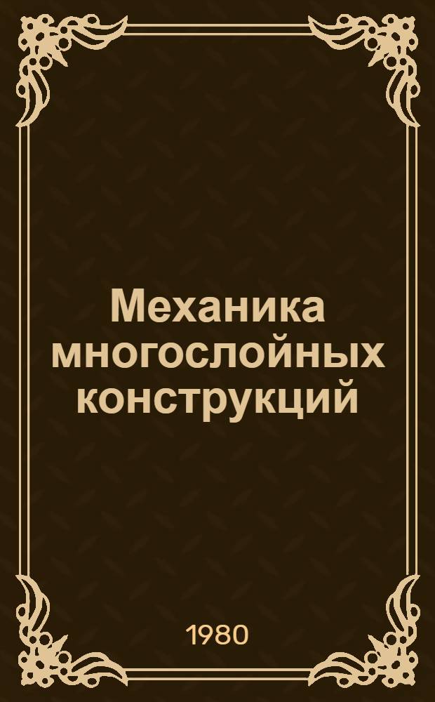 Механика многослойных конструкций