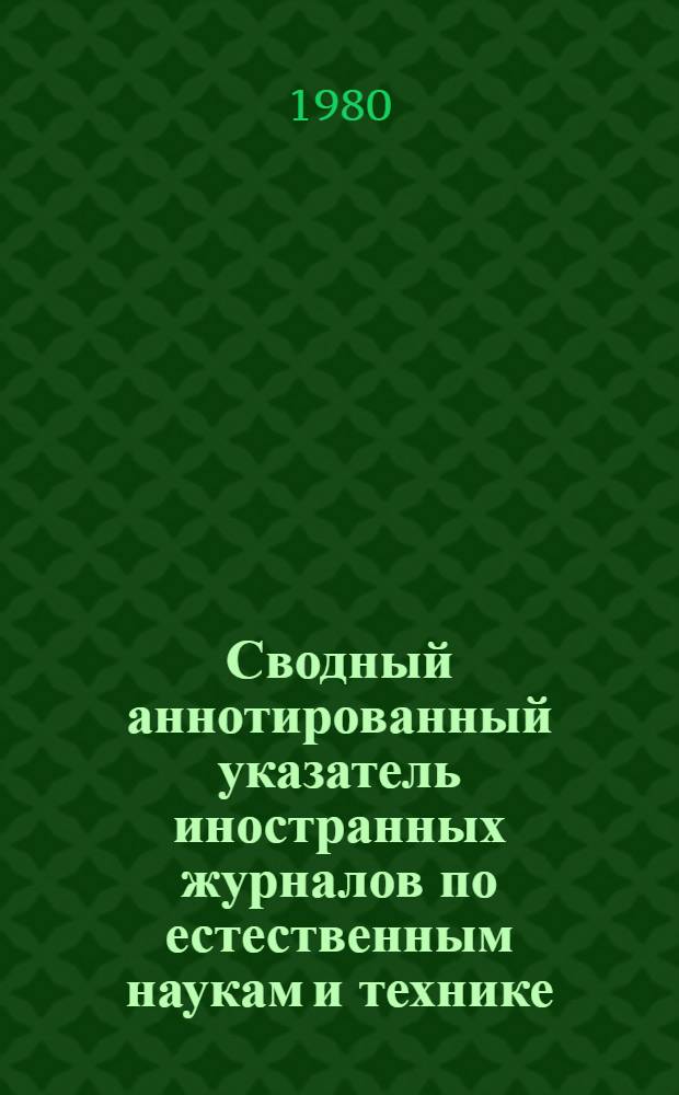 Сводный аннотированный указатель иностранных журналов по естественным наукам и технике, имеющихся в библиотеках нефтяной и газовой промышленности
