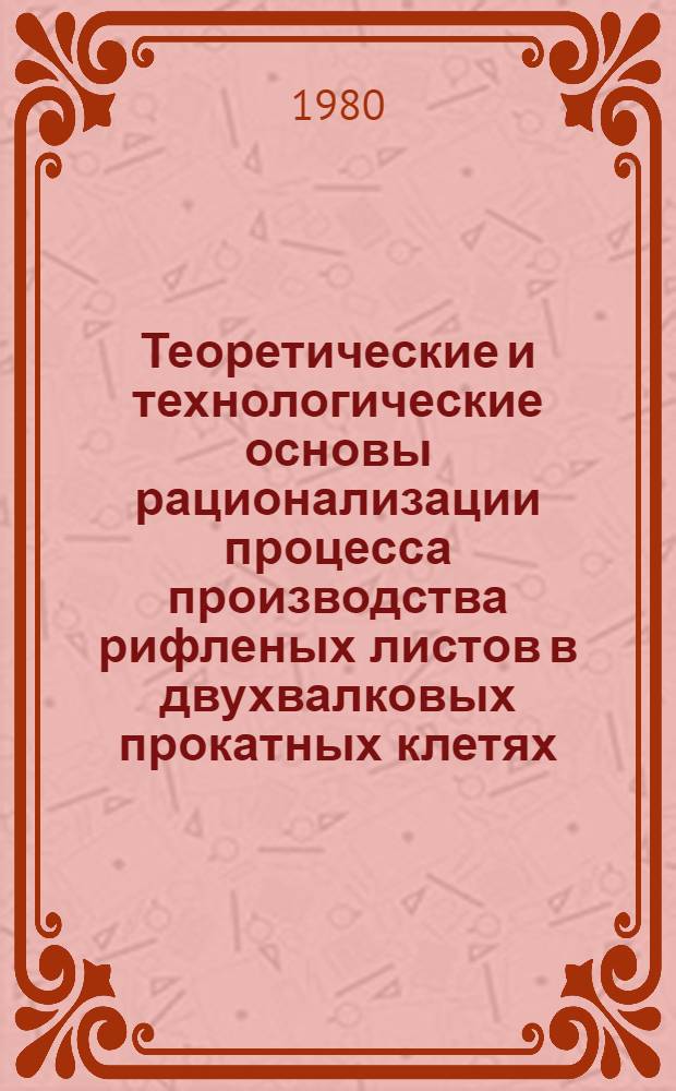 Теоретические и технологические основы рационализации процесса производства рифленых листов в двухвалковых прокатных клетях : Автореф. дис. на соиск. учен. степ. к. т. н
