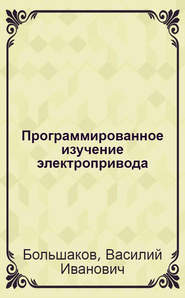 Программированное изучение электропривода : (Учеб. пособие)
