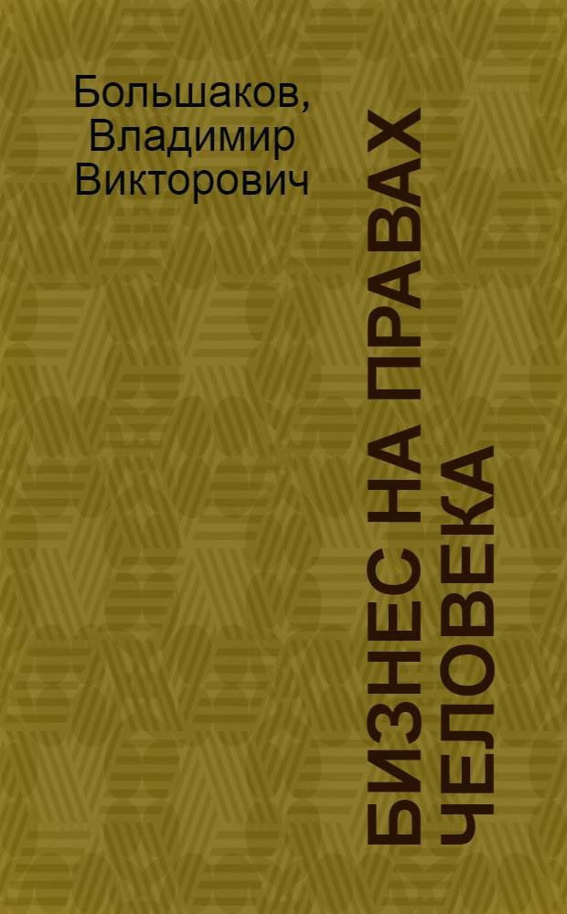 Бизнес на правах человека