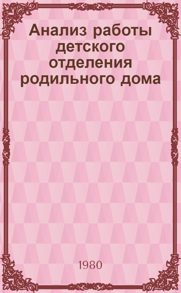 Анализ работы детского отделения родильного дома