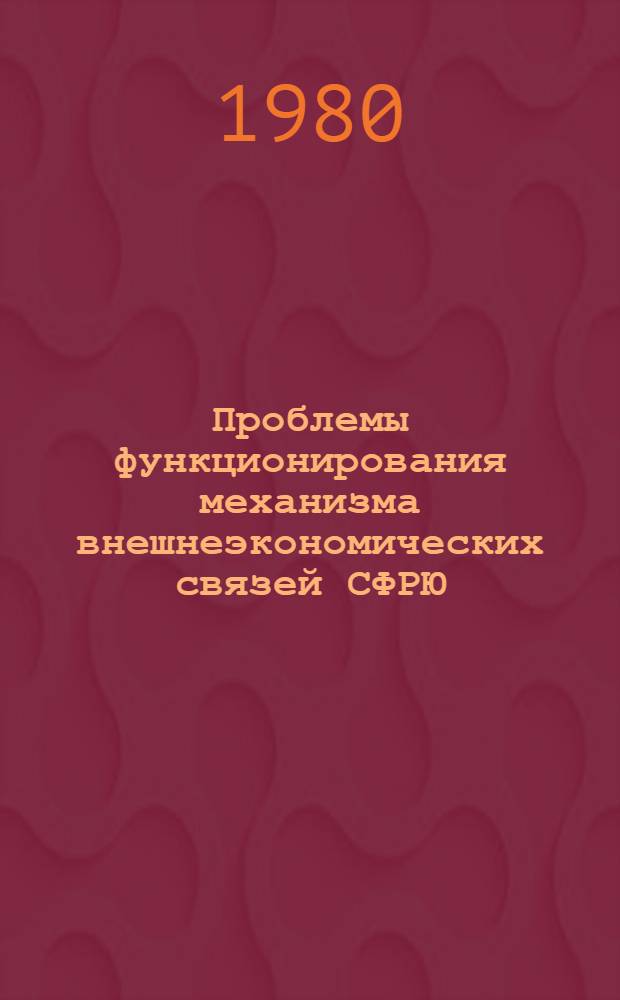Проблемы функционирования механизма внешнеэкономических связей СФРЮ : Автореф. дис. на соиск. учен. степ. к. э. н