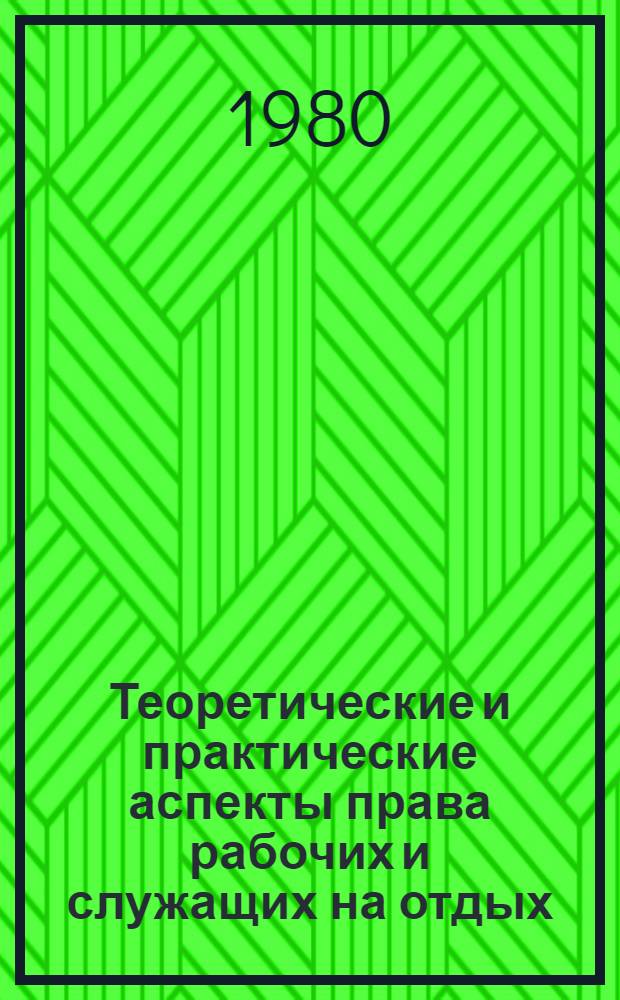 Теоретические и практические аспекты права рабочих и служащих на отдых : Автореф. дис. на соиск. учен. степ. канд. юрид. наук : (12.00.05)