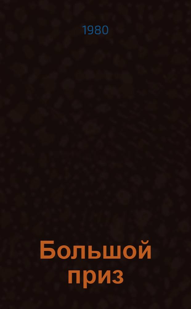 Большой приз : Повести и новеллы