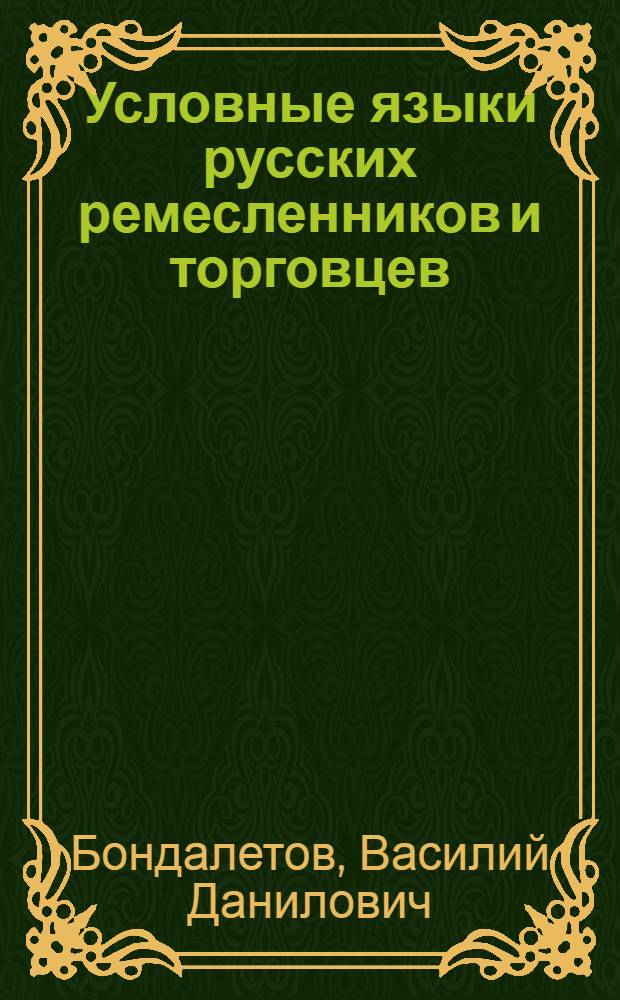 Условные языки русских ремесленников и торговцев : Словопроизводство : Учеб. пособие к спецкурсу