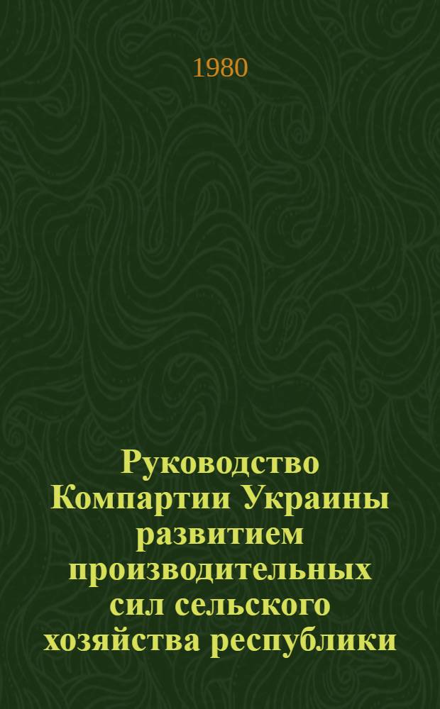 Руководство Компартии Украины развитием производительных сил сельского хозяйства республики