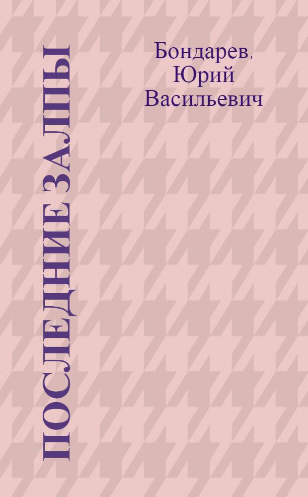 Последние залпы; Тишина: Повесть и роман
