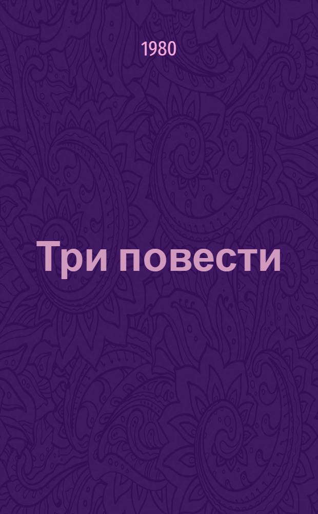 Три повести