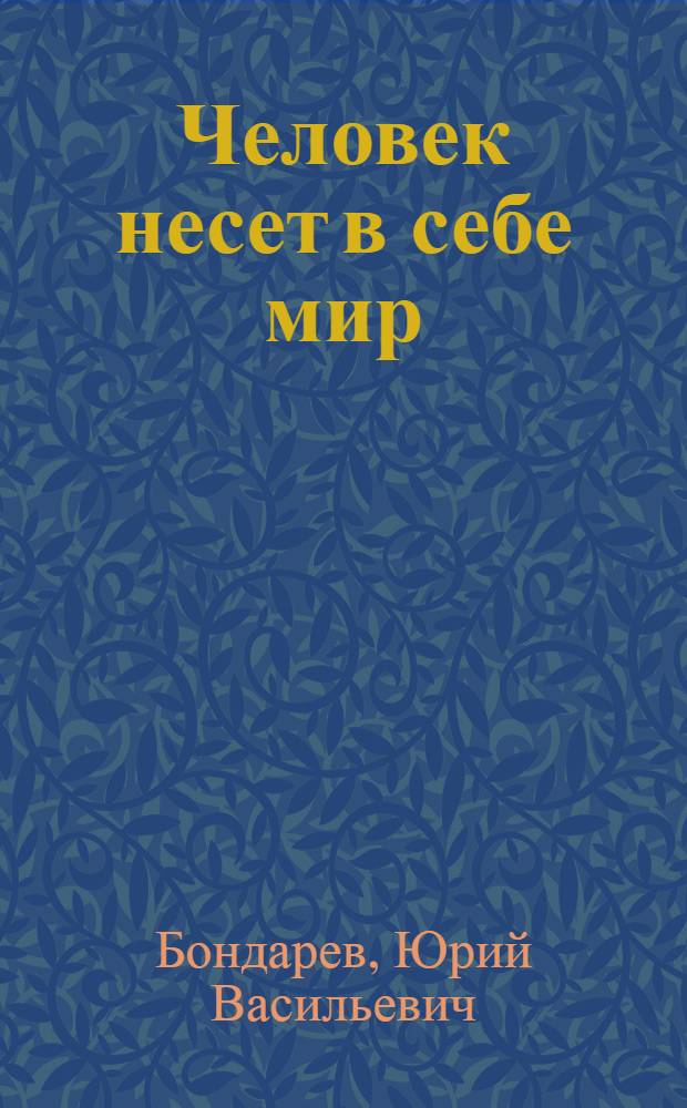 Человек несет в себе мир : Сборник