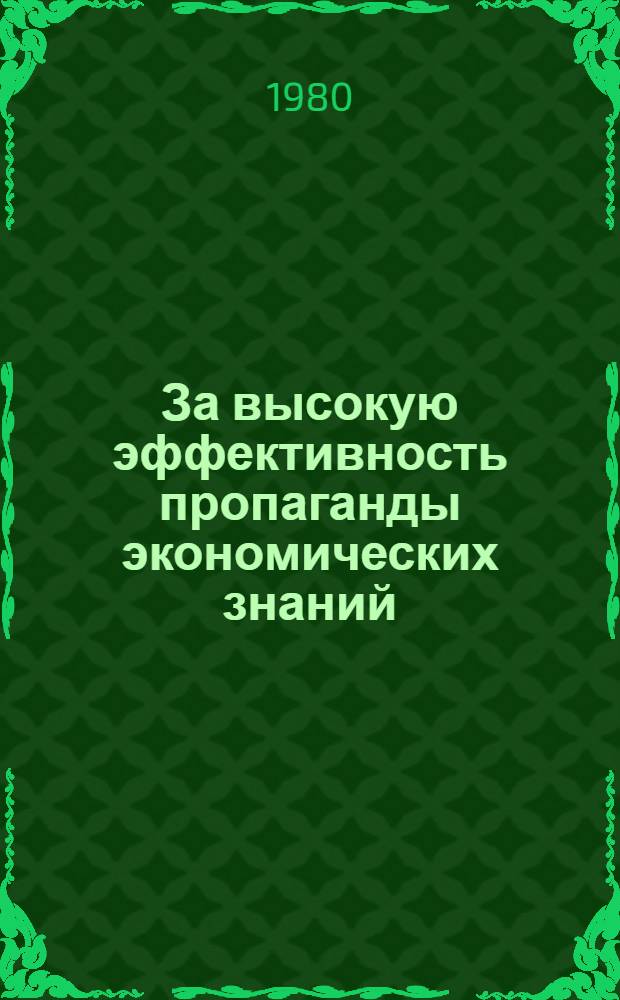 За высокую эффективность пропаганды экономических знаний : (Обзор. рец.)