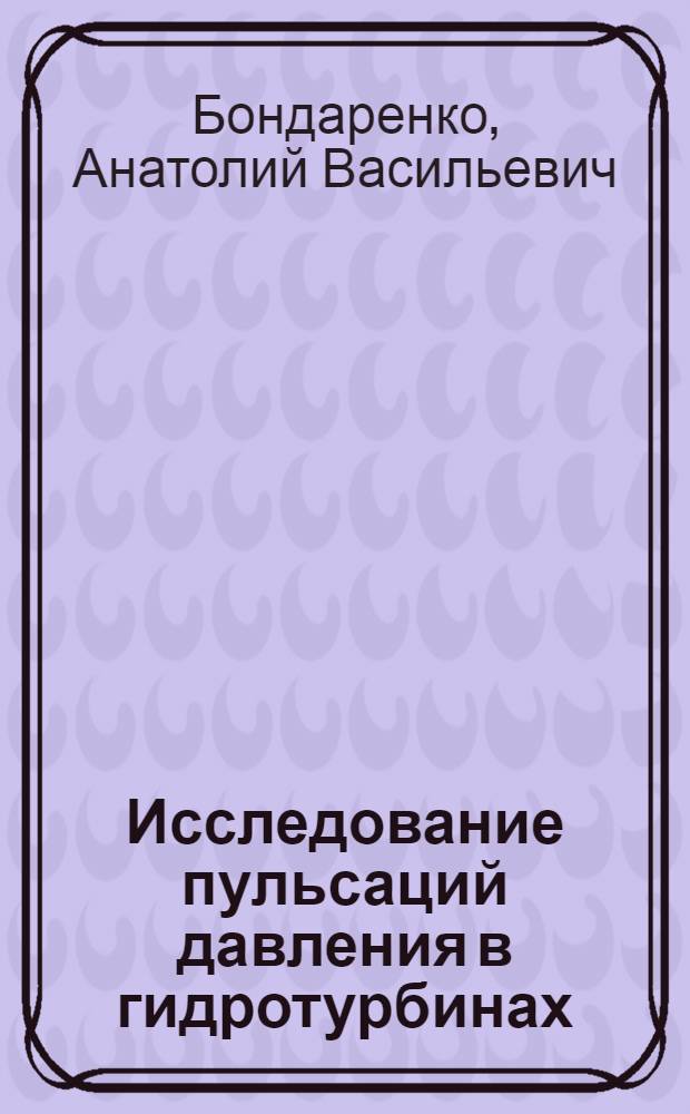 Исследование пульсаций давления в гидротурбинах : Автореф. дис. на соиск. учен. степ. канд. техн. наук : (05.04.01)