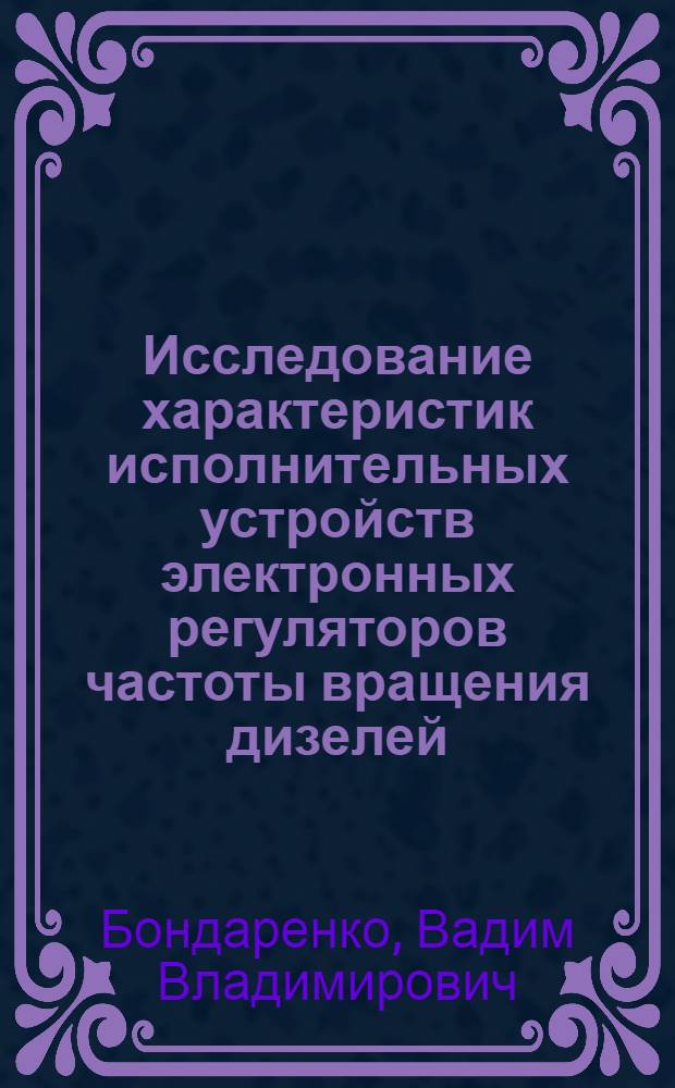 Исследование характеристик исполнительных устройств электронных регуляторов частоты вращения дизелей : Автореф. дис. на соиск. учен. степ. канд. техн. наук : (05.04.02)