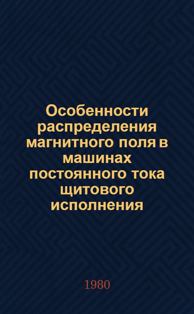 Особенности распределения магнитного поля в машинах постоянного тока щитового исполнения : Автореф. дис. на соиск. учен. степ. канд. техн. наук : (05.09.01)