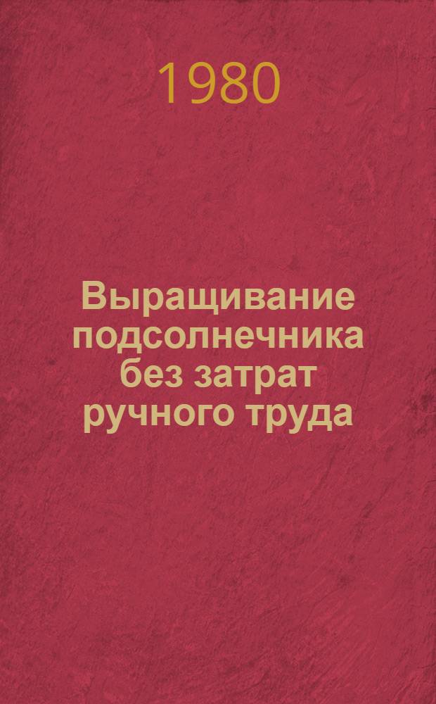 Выращивание подсолнечника без затрат ручного труда : Колхоз им. М.А. Посмитного Берез. р-на