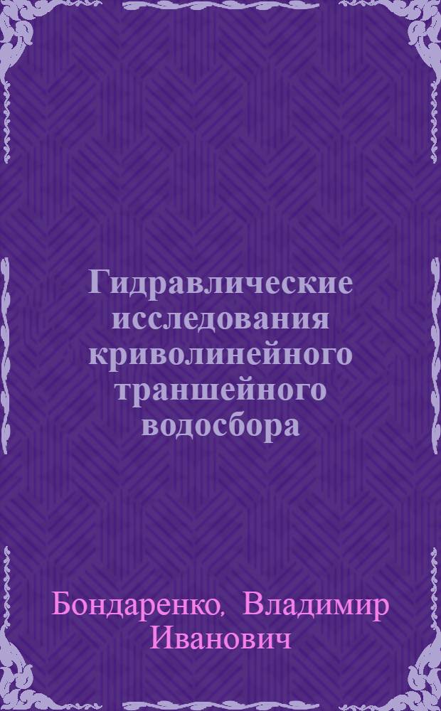 Гидравлические исследования криволинейного траншейного водосбора : Автореф. дис. на соиск. учен. степ. канд. техн. наук : (05.14.09)