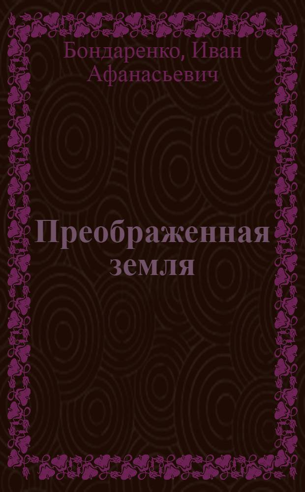 Преображенная земля : Рассказ о свершениях на Дону за годы Сов. власти