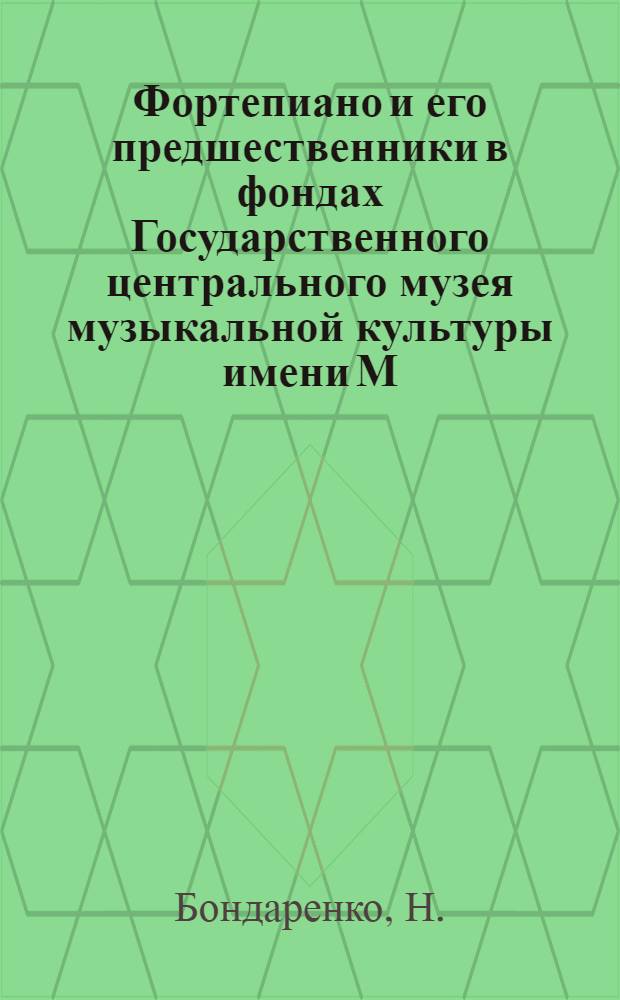 Фортепиано и его предшественники в фондах Государственного центрального музея музыкальной культуры имени М.И. Глинки