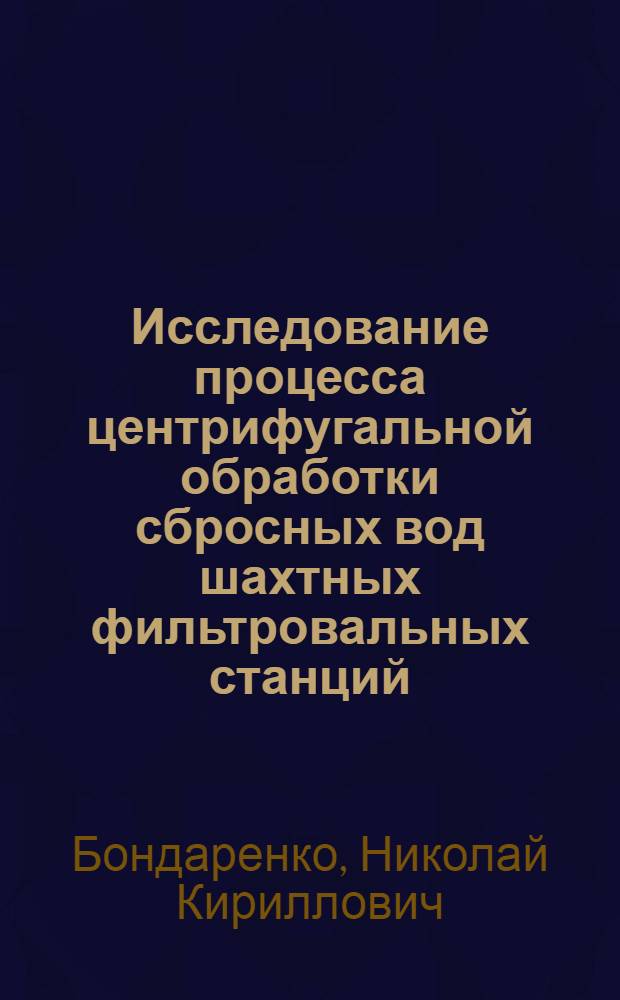 Исследование процесса центрифугальной обработки сбросных вод шахтных фильтровальных станций : Автореф. дис. на соиск. учен. степ. канд. техн. наук : (05.15.08)