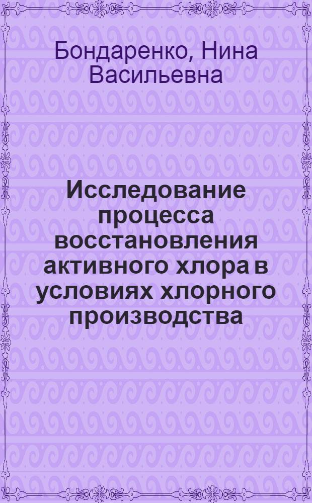 Исследование процесса восстановления активного хлора в условиях хлорного производства : Автореф. дис. на соиск. учен. степ. канд. техн. наук : (05.17.01)