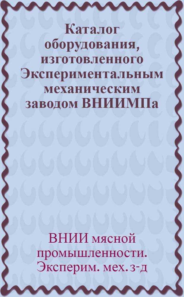 Каталог оборудования, изготовленного Экспериментальным механическим заводом ВНИИМПа