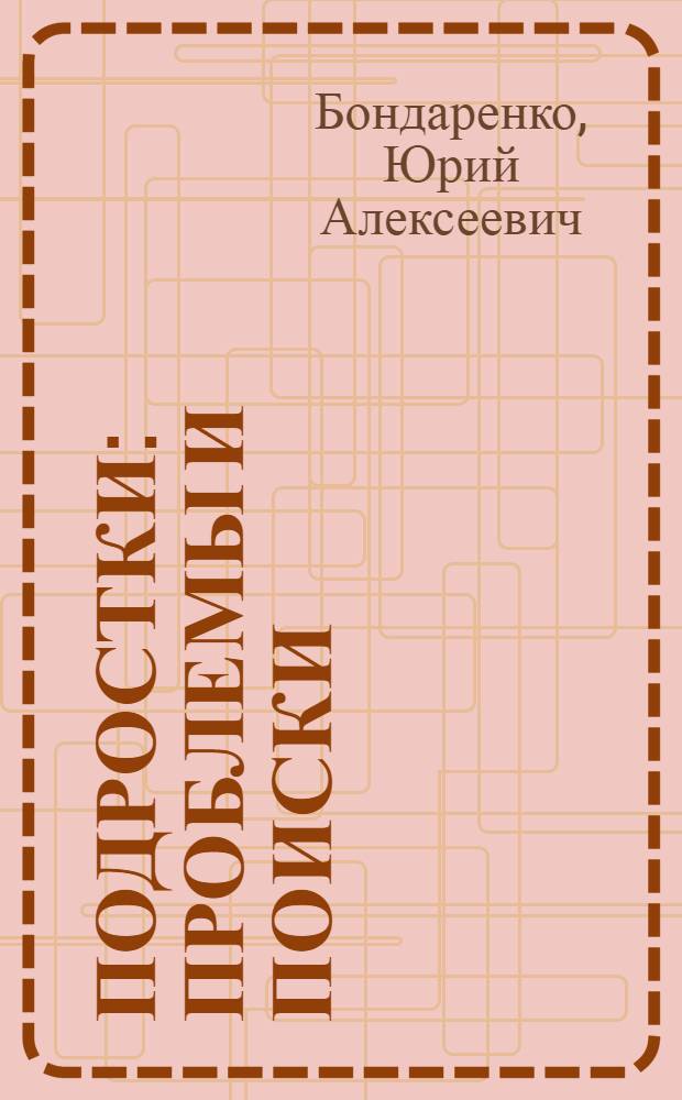 Подростки: проблемы и поиски