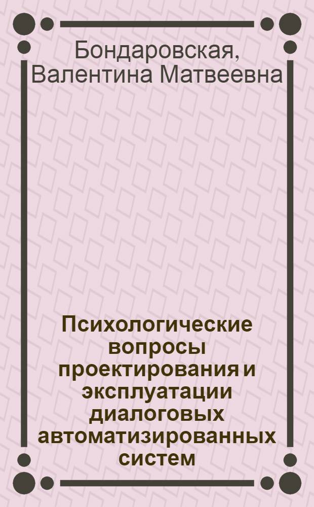 Психологические вопросы проектирования и эксплуатации диалоговых автоматизированных систем