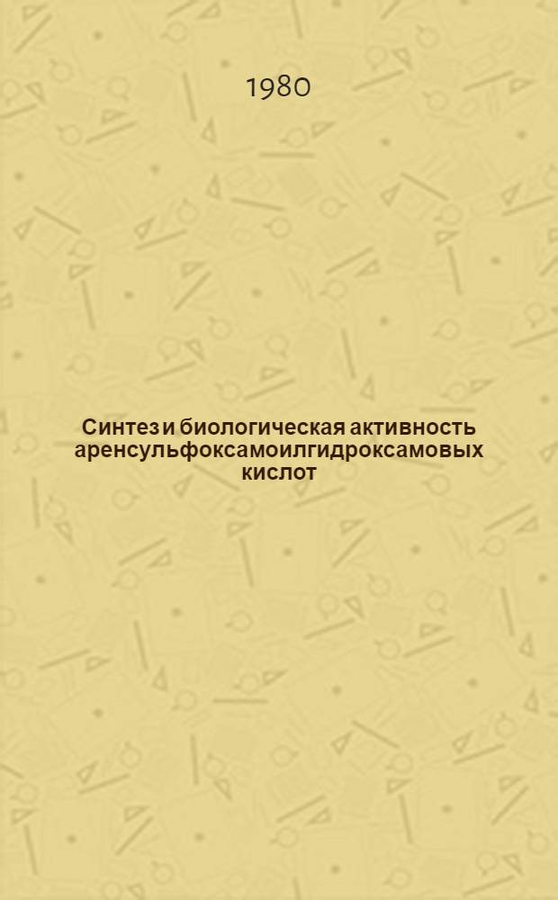 Синтез и биологическая активность аренсульфоксамоилгидроксамовых кислот : Автореф. дис. на соиск. учен. степ. к. фарм. н