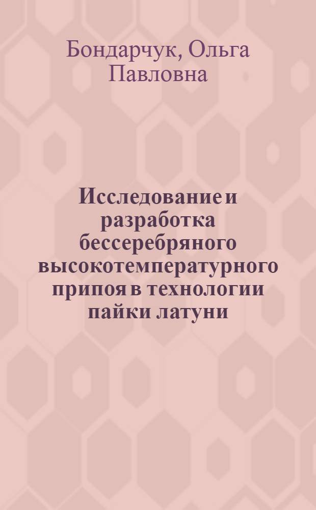 Исследование и разработка бессеребряного высокотемпературного припоя в технологии пайки латуни : Автореф. дис. на соиск. учен. степ. канд. техн. наук : (05.04.05)